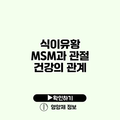 식이유황 MSM과 관절 건강의 관계