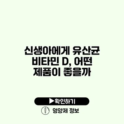 신생아에게 유산균 비타민 D, 어떤 제품이 좋을까?