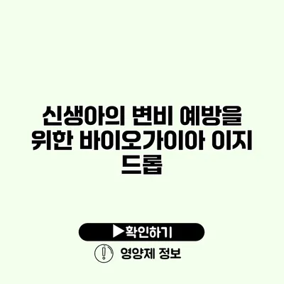 신생아의 변비 예방을 위한 바이오가이아 이지 드롭