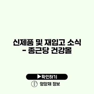 신제품 및 재입고 소식 - 종근당 건강몰