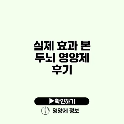 실제 효과 본 두뇌 영양제 후기