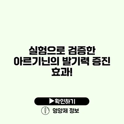 실험으로 검증한 아르기닌의 발기력 증진 효과!