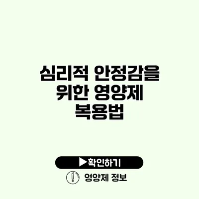 심리적 안정감을 위한 영양제 복용법