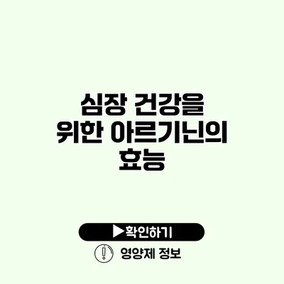 심장 건강을 위한 아르기닌의 효능