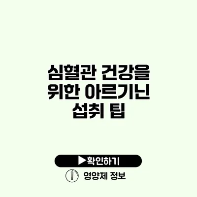 심혈관 건강을 위한 아르기닌 섭취 팁