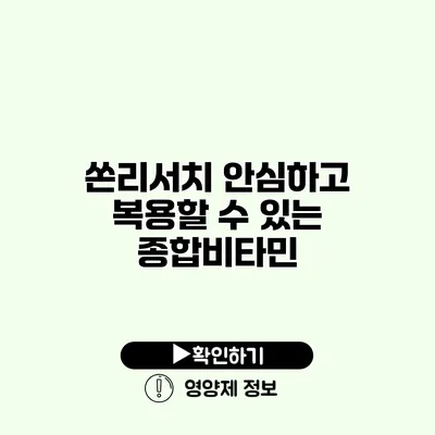 쏜리서치 안심하고 복용할 수 있는 종합비타민