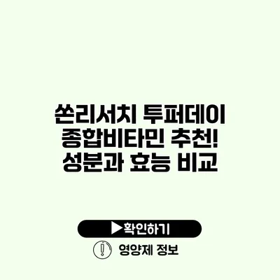 쏜리서치 투퍼데이 종합비타민 추천! 성분과 효능 비교