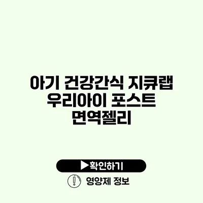 아기 건강간식 지큐랩 우리아이 포스트 면역젤리