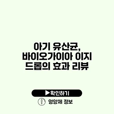 아기 유산균, 바이오가이아 이지 드롭의 효과 리뷰