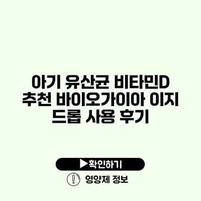 아기 유산균 비타민D 추천 바이오가이아 이지 드롭 사용 후기