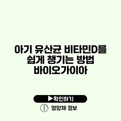 아기 유산균 비타민D를 쉽게 챙기는 방법 바이오가이아