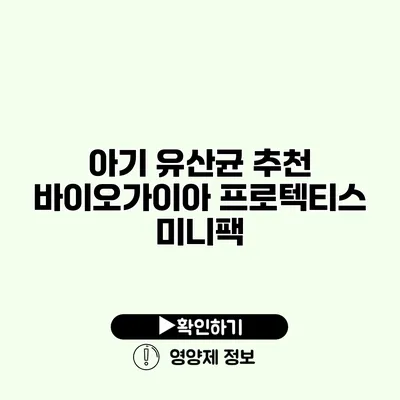 아기 유산균 추천 바이오가이아 프로텍티스 미니팩