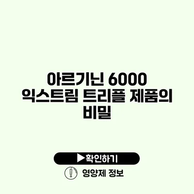 아르기닌 6000 익스트림 트리플 제품의 비밀