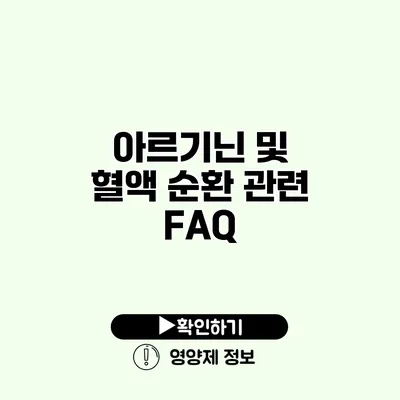 아르기닌 및 혈액 순환 관련 FAQ