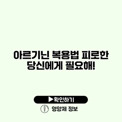 아르기닌 복용법 피로한 당신에게 필요해!