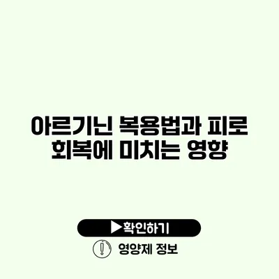 아르기닌 복용법과 피로 회복에 미치는 영향