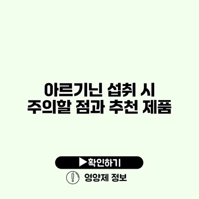 아르기닌 섭취 시 주의할 점과 추천 제품