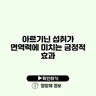 아르기닌 섭취가 면역력에 미치는 긍정적 효과