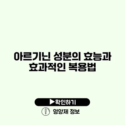 아르기닌 성분의 효능과 효과적인 복용법