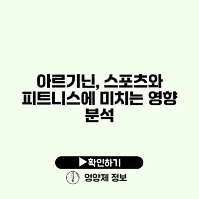 아르기닌, 스포츠와 피트니스에 미치는 영향 분석