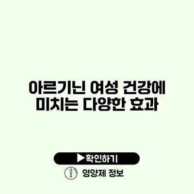 아르기닌 여성 건강에 미치는 다양한 효과