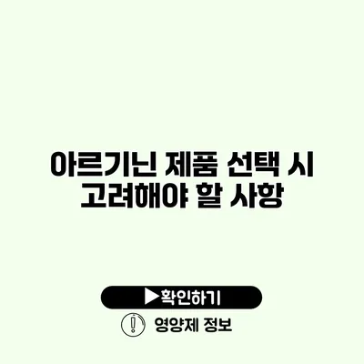 아르기닌 제품 선택 시 고려해야 할 사항