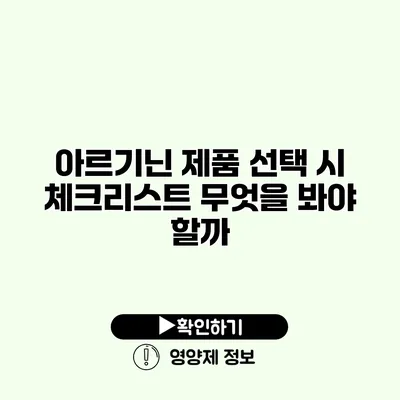 아르기닌 제품 선택 시 체크리스트 무엇을 봐야 할까?