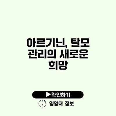 아르기닌, 탈모 관리의 새로운 희망