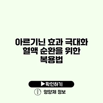 아르기닌 효과 극대화 혈액 순환을 위한 복용법