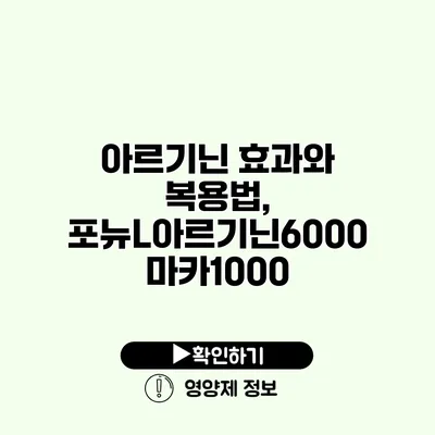 아르기닌 효과와 복용법, 포뉴L아르기닌6000 마카1000