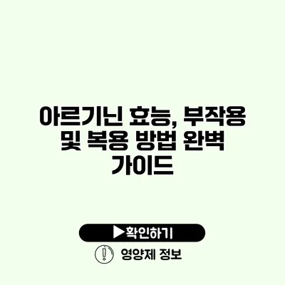 아르기닌 효능, 부작용 및 복용 방법 완벽 가이드