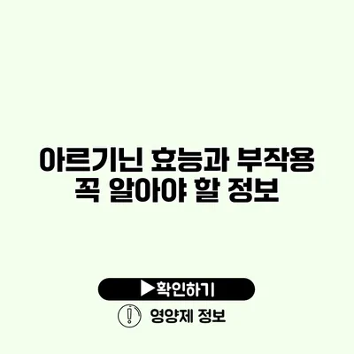 아르기닌 효능과 부작용 꼭 알아야 할 정보