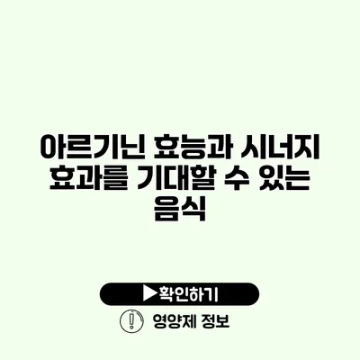 아르기닌 효능과 시너지 효과를 기대할 수 있는 음식