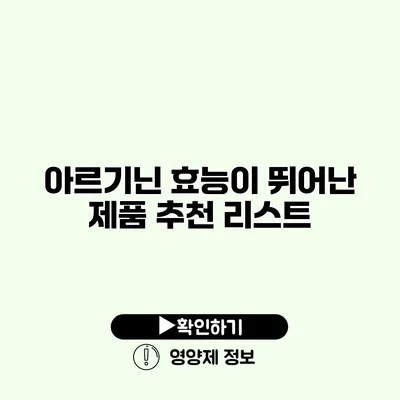 아르기닌 효능이 뛰어난 제품 추천 리스트