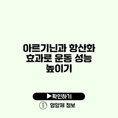 아르기닌과 항산화 효과로 운동 성능 높이기