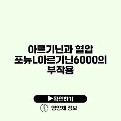 아르기닌과 혈압 포뉴L아르기닌6000의 부작용