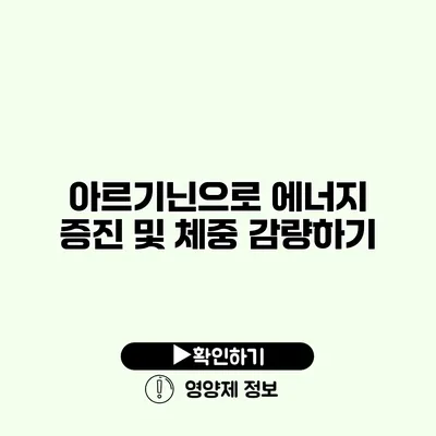 아르기닌으로 에너지 증진 및 체중 감량하기