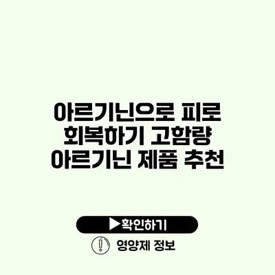 아르기닌으로 피로 회복하기 고함량 아르기닌 제품 추천