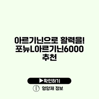 아르기닌으로 활력을! 포뉴L아르기닌6000 추천