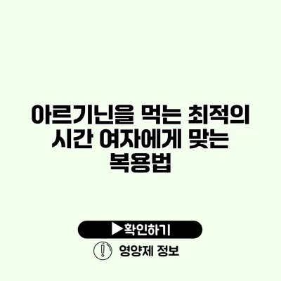 아르기닌을 먹는 최적의 시간 여자에게 맞는 복용법