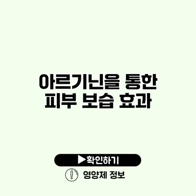 아르기닌을 통한 피부 보습 효과