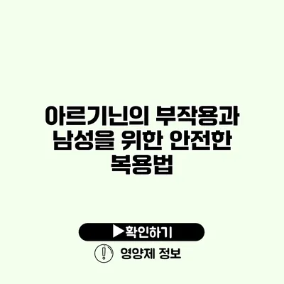 아르기닌의 부작용과 남성을 위한 안전한 복용법