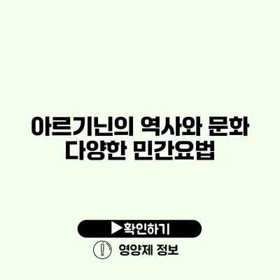 아르기닌의 역사와 문화 다양한 민간요법