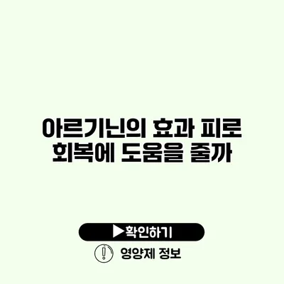 아르기닌의 효과 피로 회복에 도움을 줄까?