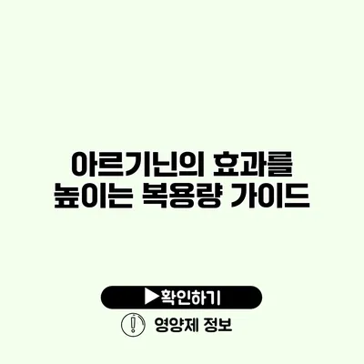 아르기닌의 효과를 높이는 복용량 가이드