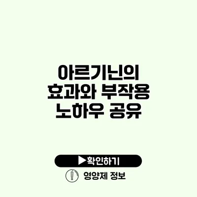 아르기닌의 효과와 부작용 노하우 공유