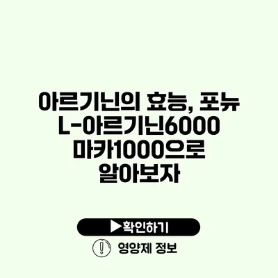 아르기닌의 효능, 포뉴 L-아르기닌6000 마카1000으로 알아보자