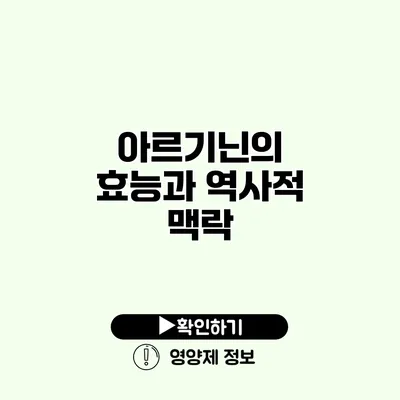 아르기닌의 효능과 역사적 맥락