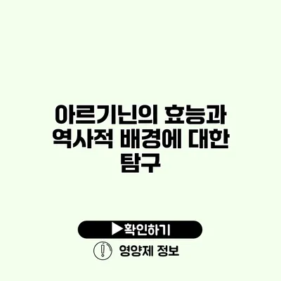 아르기닌의 효능과 역사적 배경에 대한 탐구