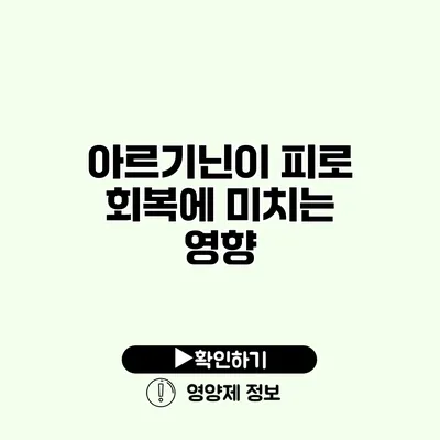 아르기닌이 피로 회복에 미치는 영향